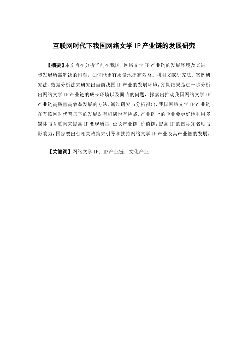 经济学-互联网时代下我国网络文学IP产业链的发展研究论文_第1页