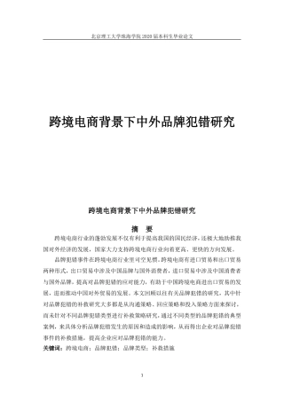 跨境电商背景下中外品牌犯错研究