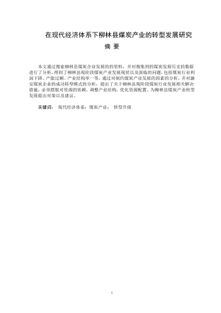 柳林县能源产业转型分析研究