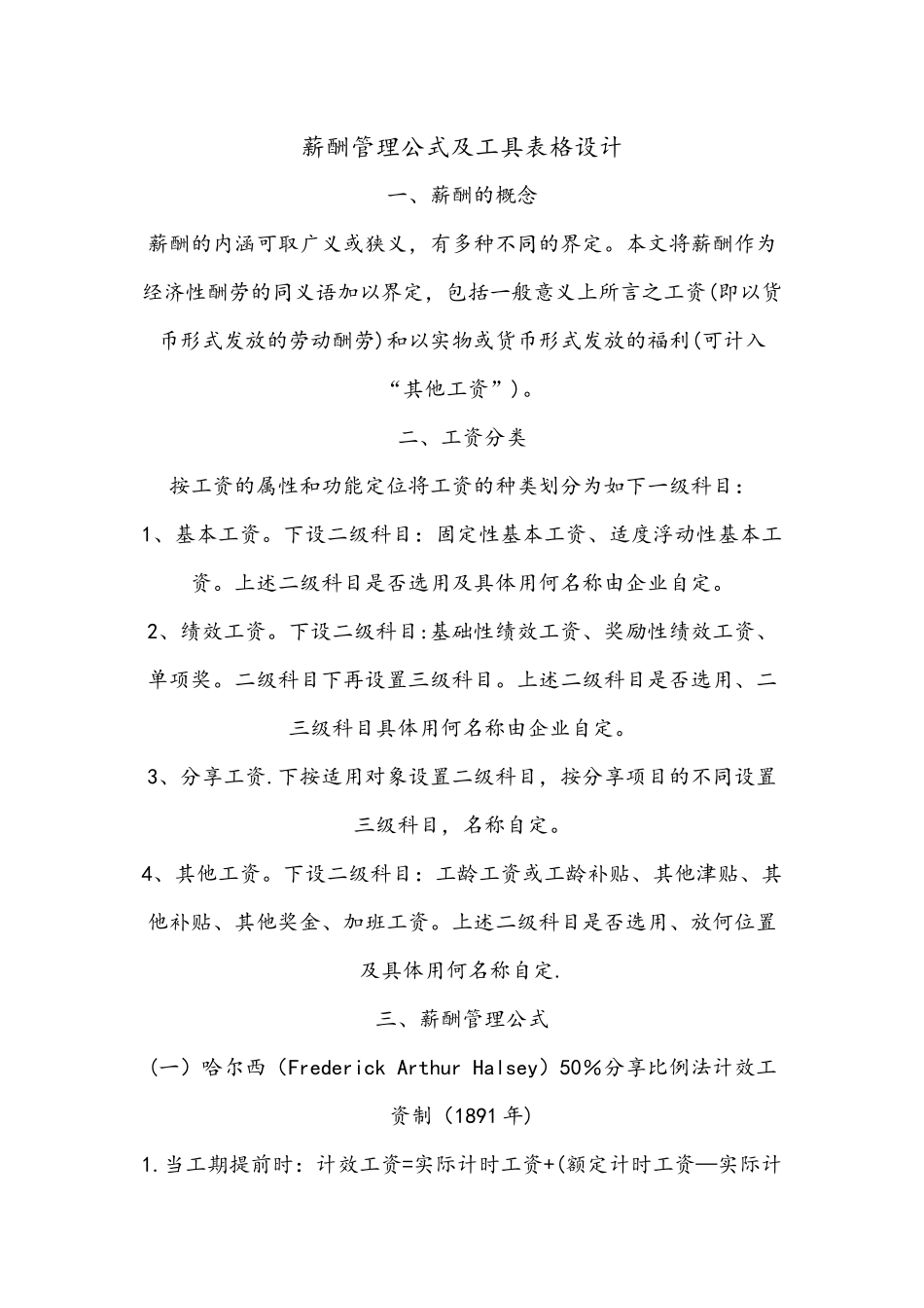 薪酬管理公式及工具表格设计_第1页