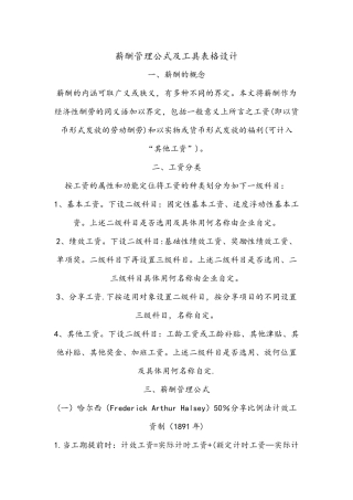 薪酬管理公式及工具表格设计