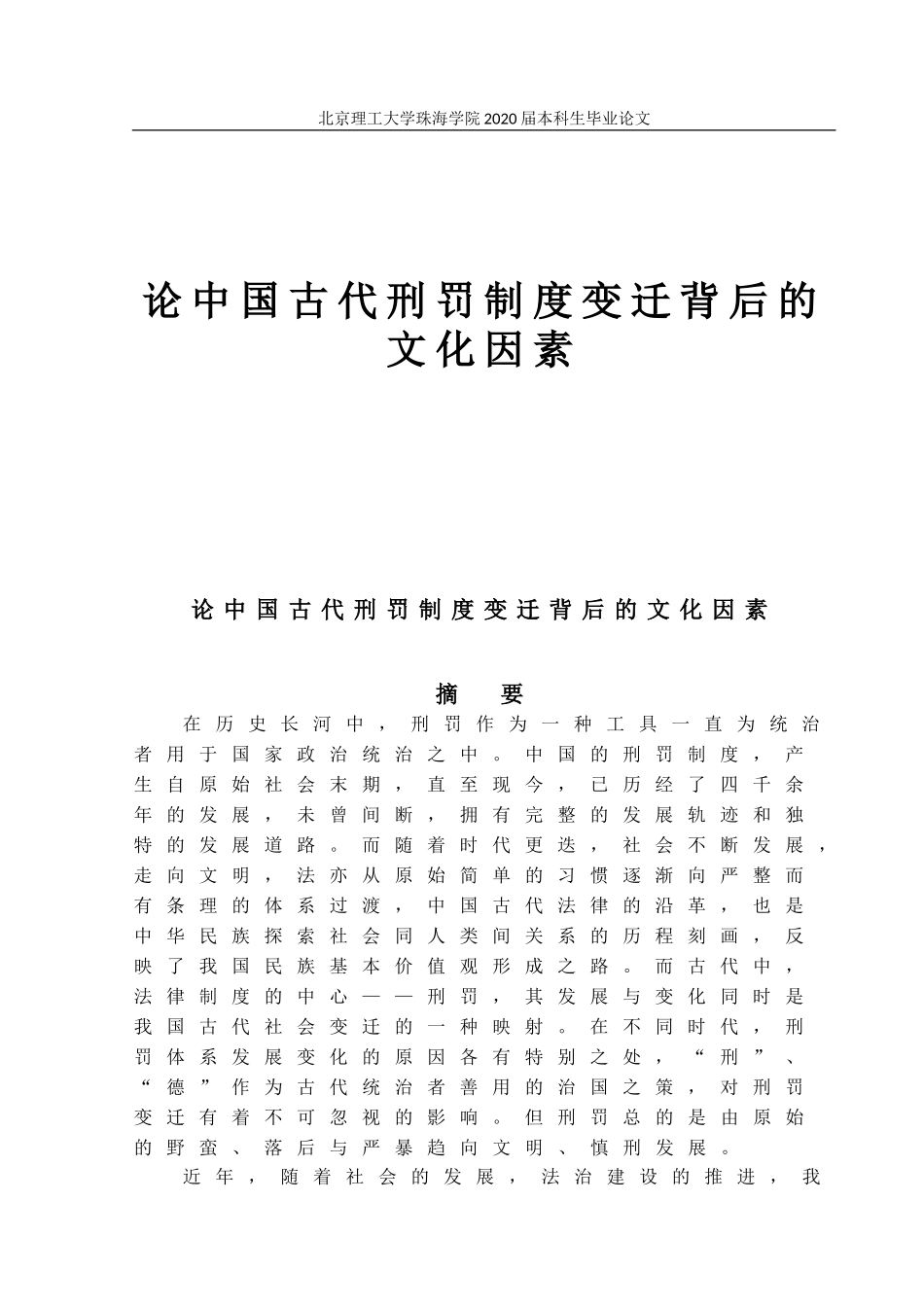 论中国古代刑罚制度变迁背后的文化因素_第1页
