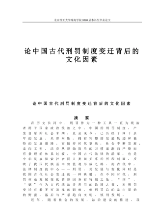 论中国古代刑罚制度变迁背后的文化因素