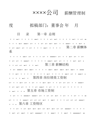 薪酬管理制度(咨询公司制作)