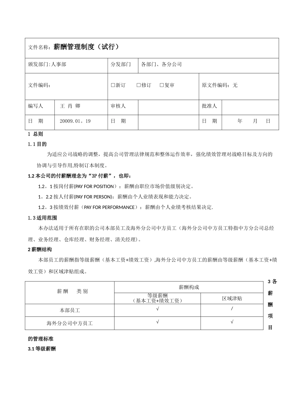 薪酬管理制度(审批)_第2页