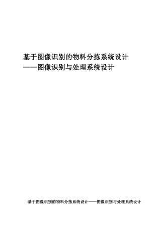 基于图像识别的物料分拣系统设计