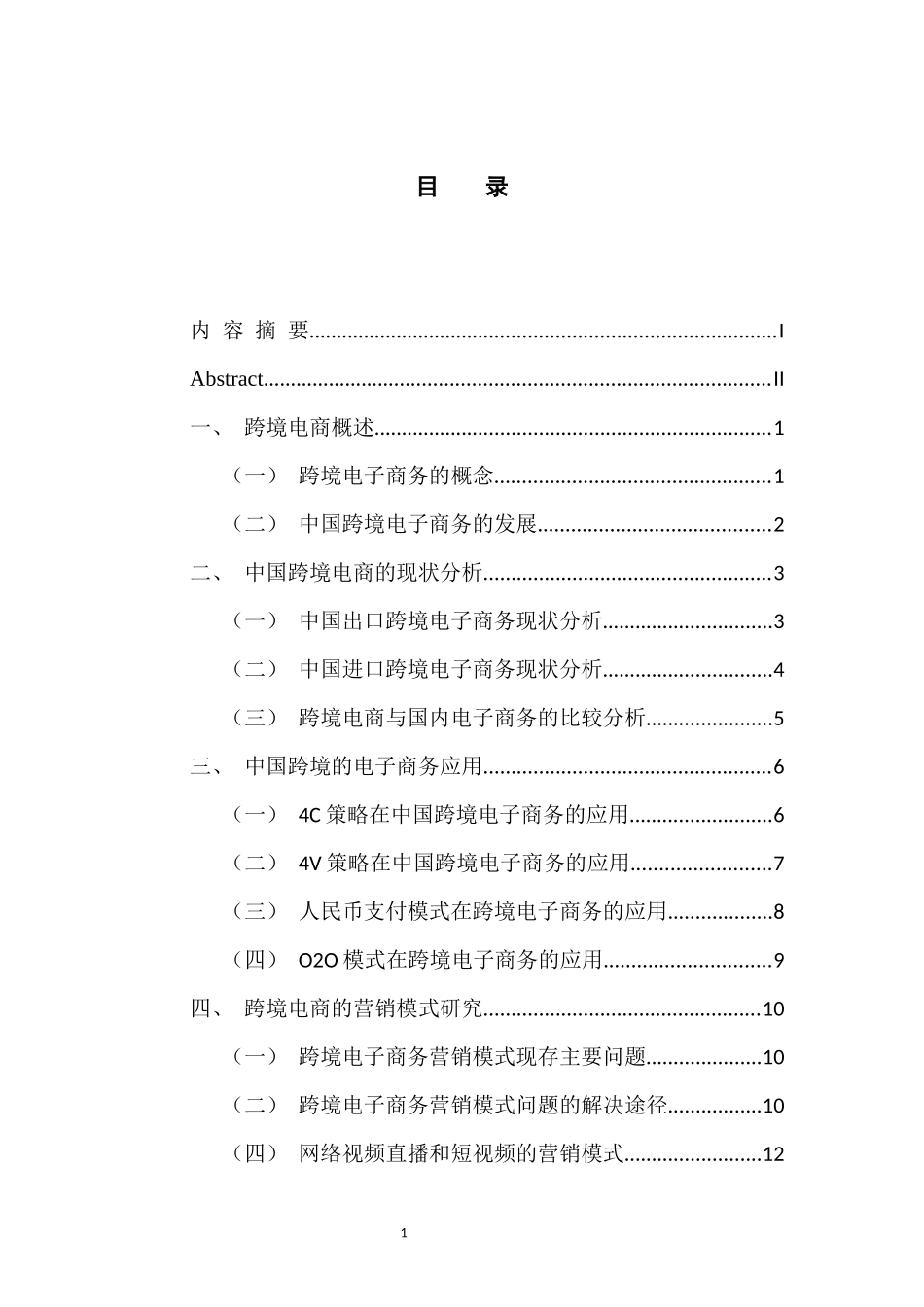跨境电商的电子商务应用与模式研究  国际经济贸易专业_第3页