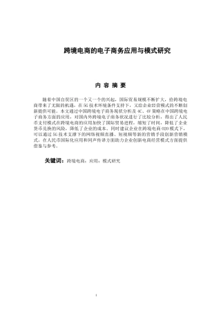 跨境电商的电子商务应用与模式研究  国际经济贸易专业