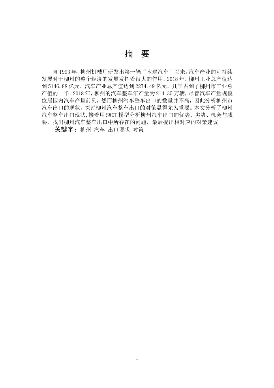 柳州汽车出口现状_第1页