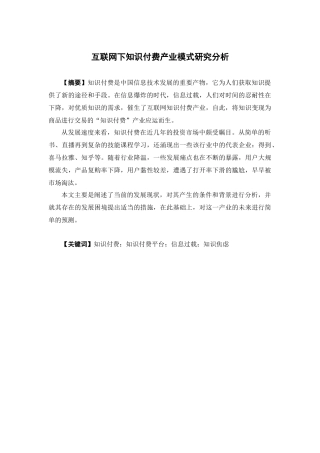 经济学-互联网下知识付费产业模式研究分析论文
