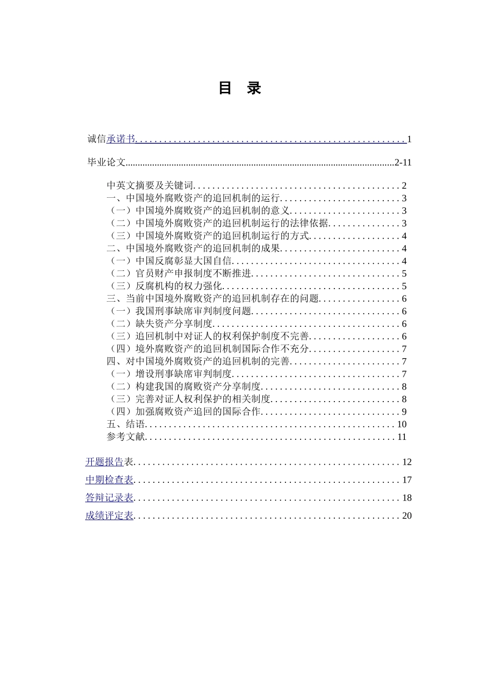 论中国境外腐败资产的追回机制  法学专业_第2页