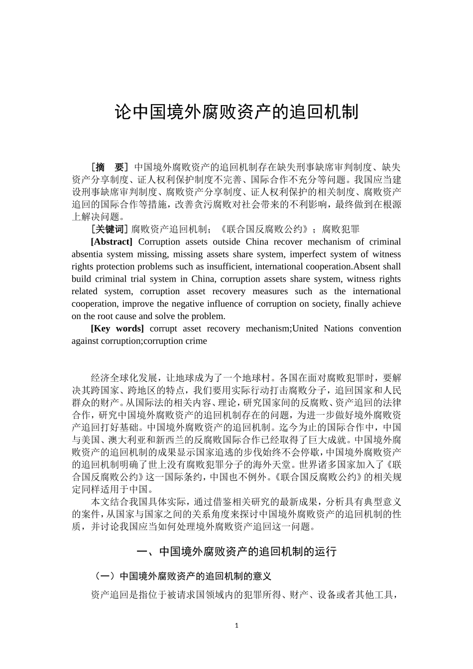 论中国境外腐败资产的追回机制  法学专业_第3页