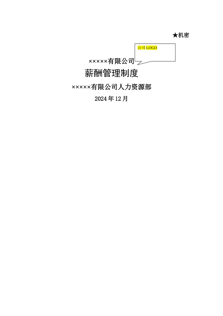 薪酬管理制度(范本A)_第2页
