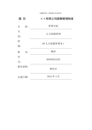 薪酬管理制度(范本A)