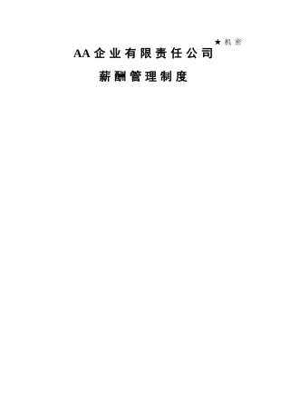 薪酬管理制度(范本b)