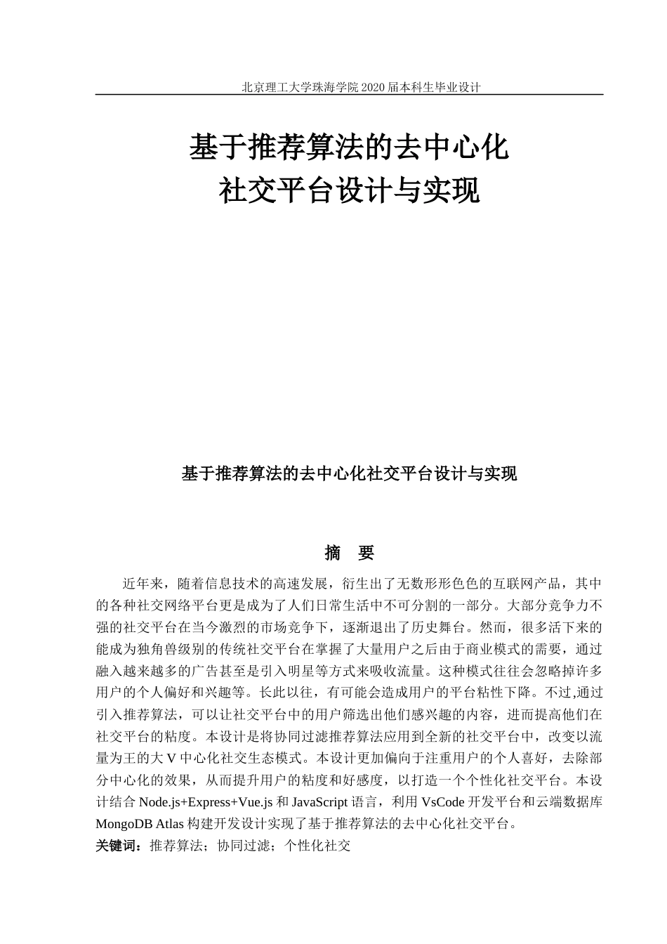 基于推荐算法的去中心化社交平台设计与实现_第1页