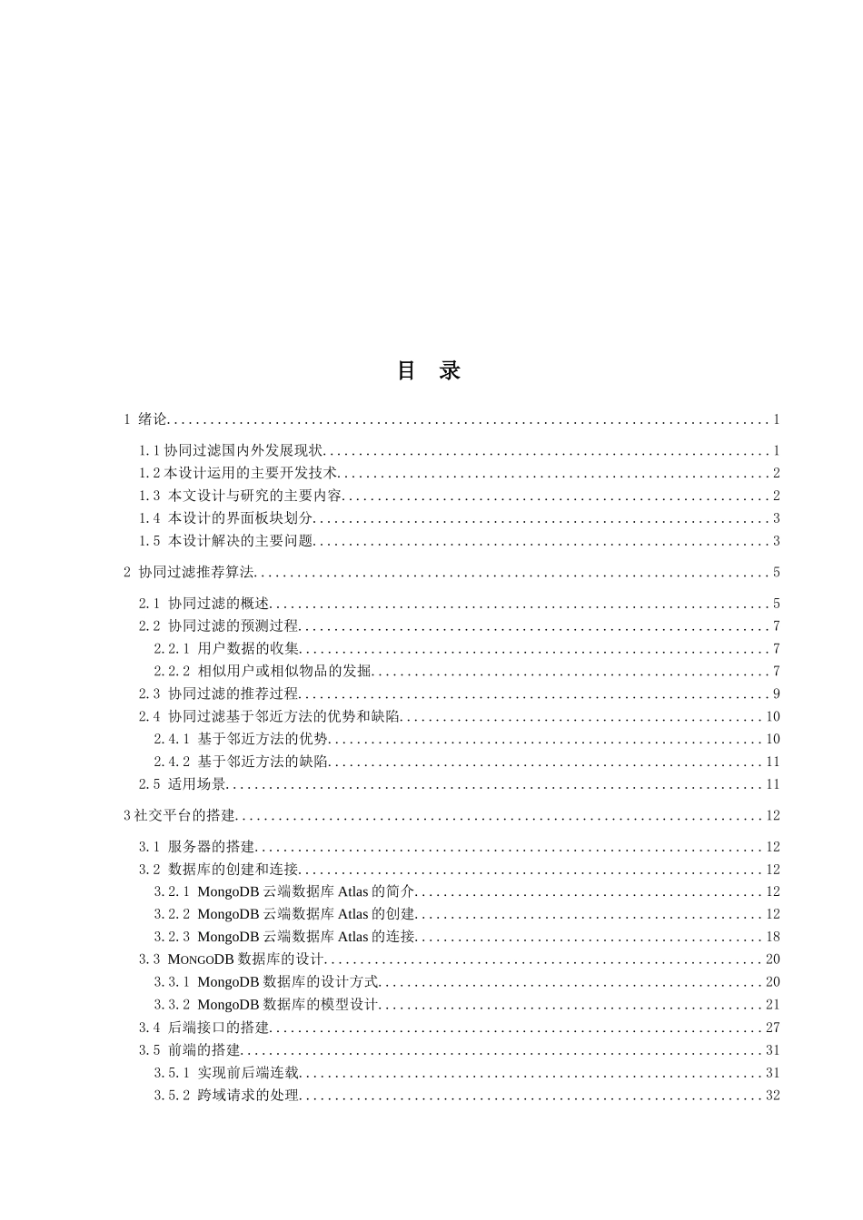 基于推荐算法的去中心化社交平台设计与实现_第3页