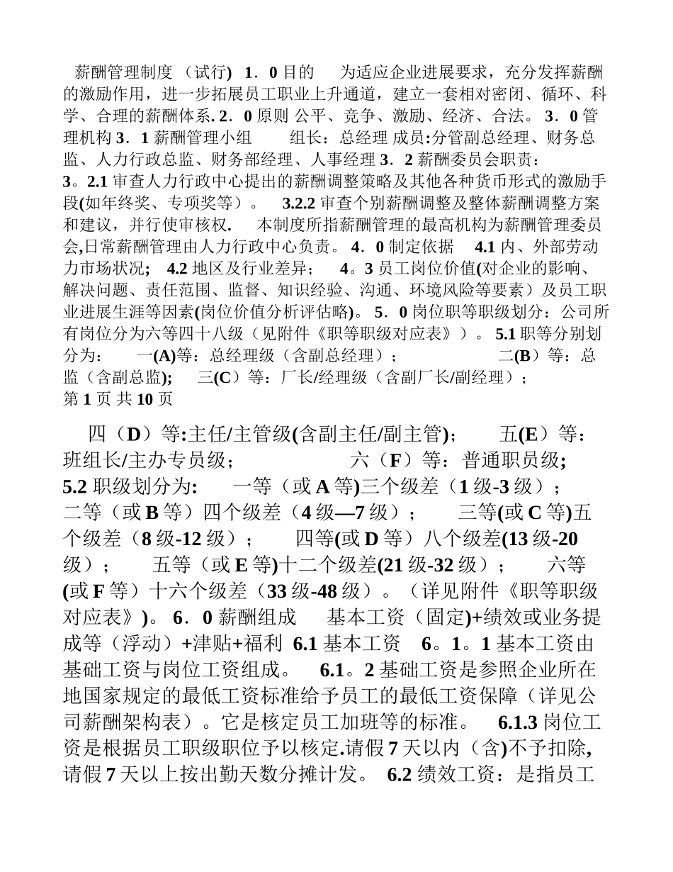 薪酬管理制度(试行)_第1页