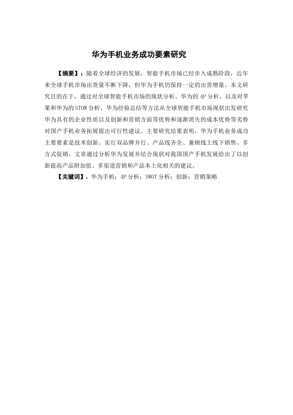 经济学-华为手机业务成功要素研究论文_第1页