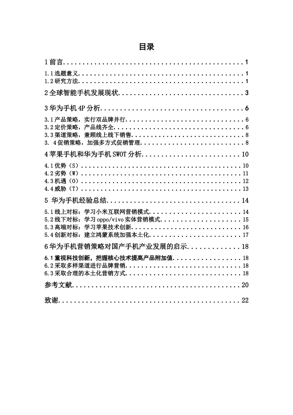 经济学-华为手机业务成功要素研究论文_第3页
