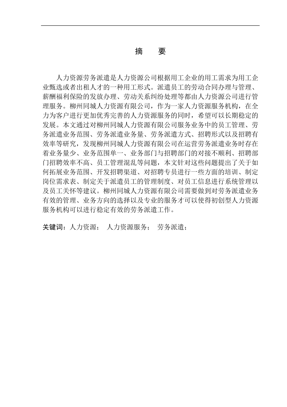 柳州同城人力资源有限公司劳务派遣问题研究人力资源管理专业_第1页