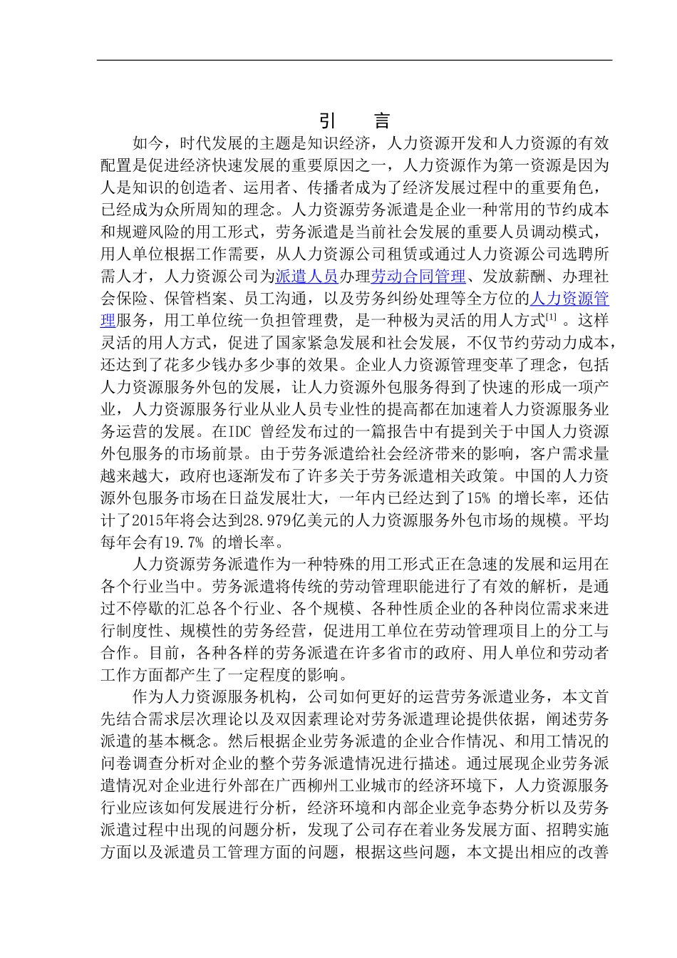 柳州同城人力资源有限公司劳务派遣问题研究人力资源管理专业_第3页