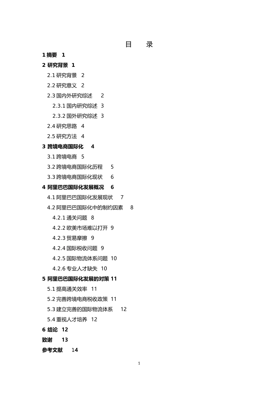跨境电商国际化阿里巴巴对策_第3页