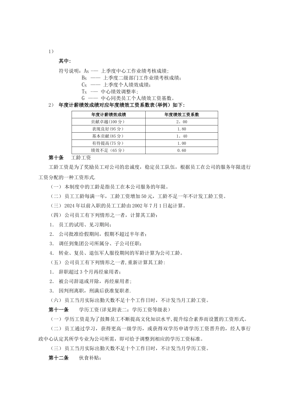 薪酬管理制度-广东某某某集团公司_第3页