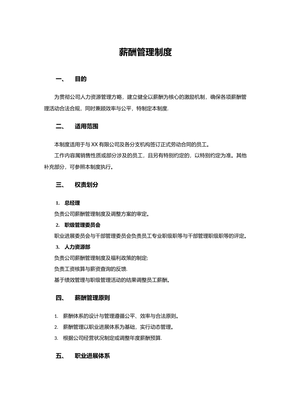 薪酬管理制度-_第1页