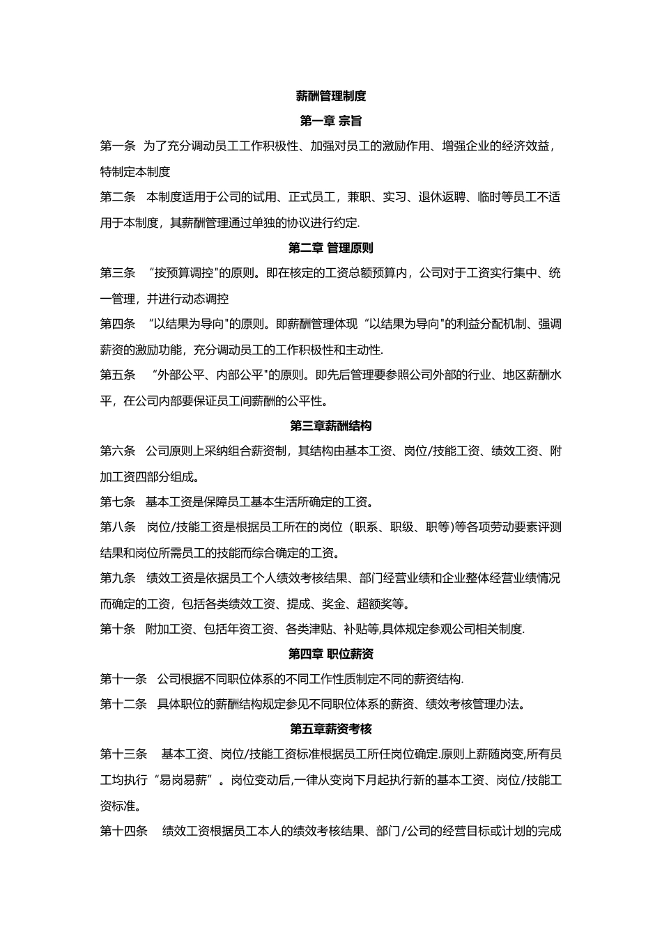 薪酬管理制度-通用版_第1页