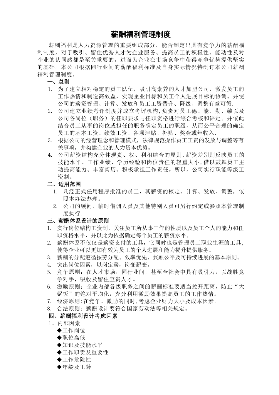 薪酬管理制度004_第1页