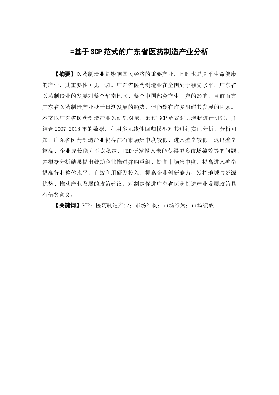 经济学-基于SCP范式的广东省医药制造产业分析论文_第1页