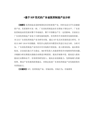 经济学-基于SCP范式的广东省医药制造产业分析论文