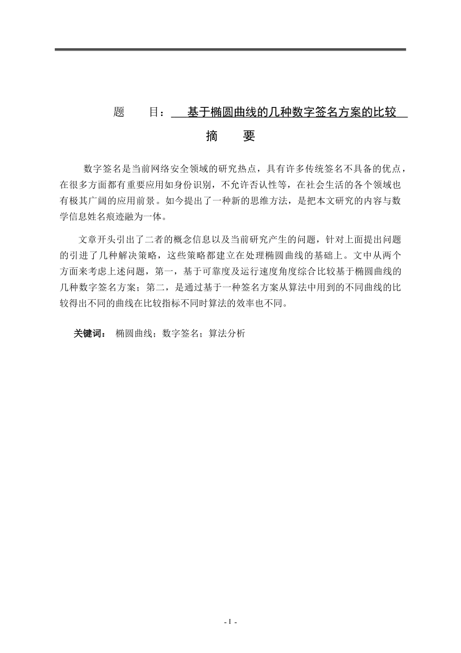 基于椭圆曲线的几种数字签名算法的比较计算机科学与技术专业论文设计_第1页