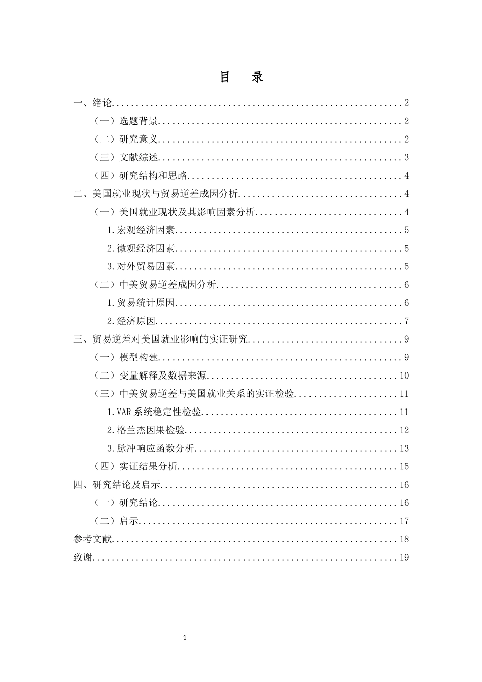 论中美贸易逆差对美国就业的影响 国际经济和贸易专业国际贸易专业_第3页