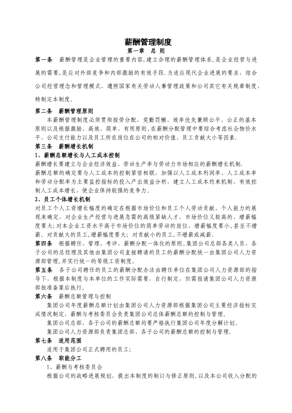 薪酬管理制度-辽宁华塑集团_第1页