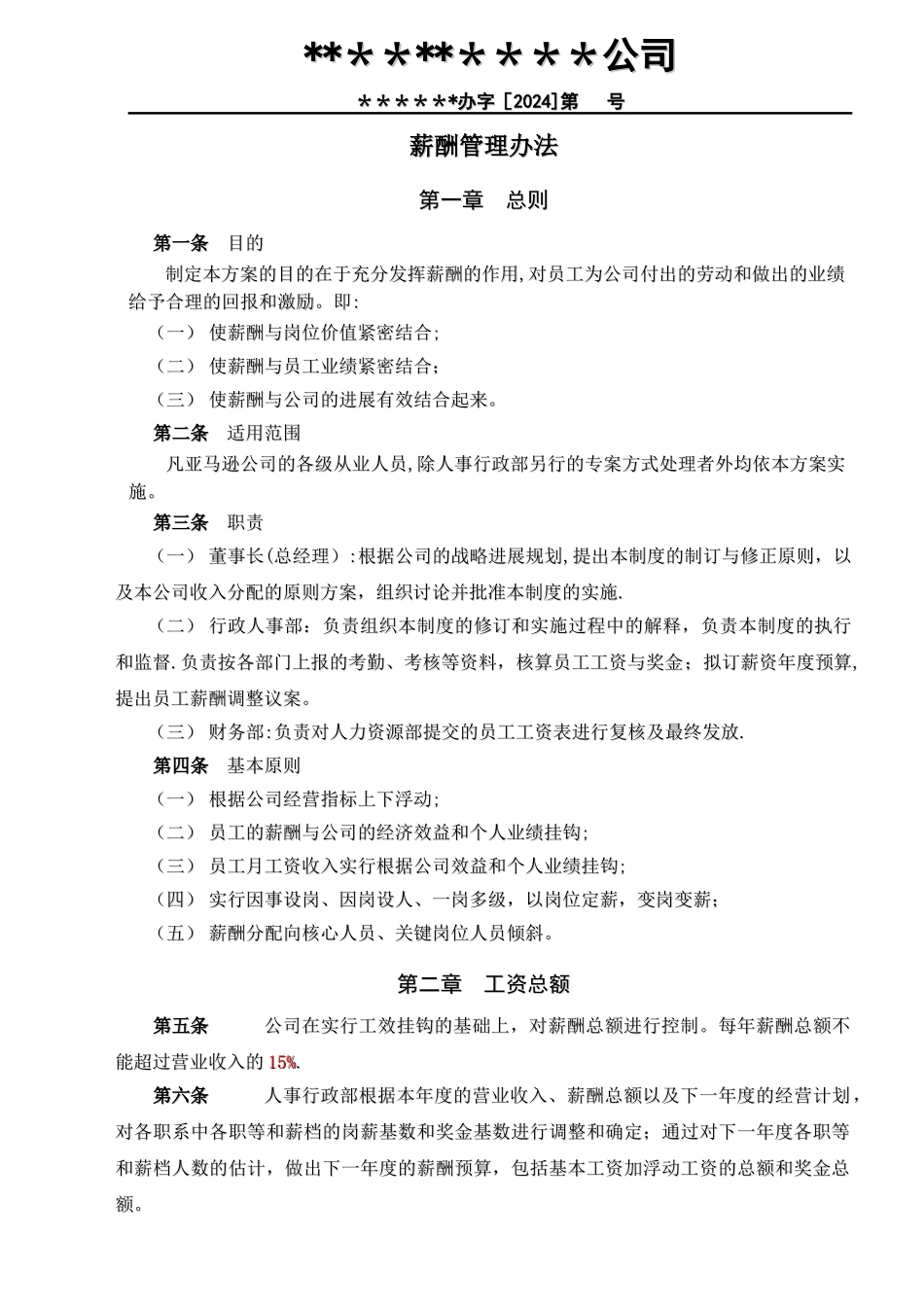 薪酬管理办法-_第1页