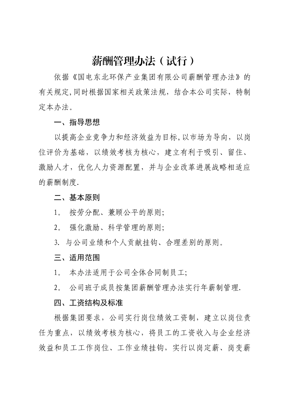 薪酬管理办法(试行)_第1页