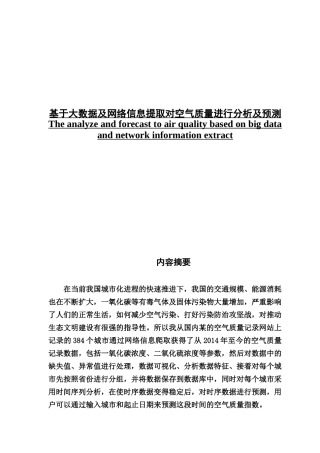 基于大数据及网络信息提取对空气质量进行分析及预测