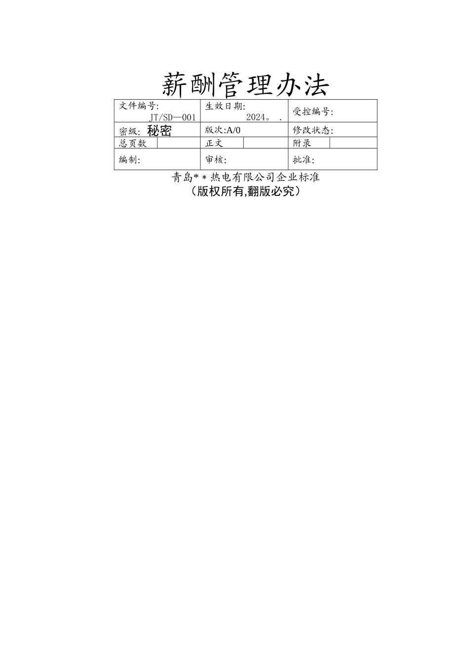 薪酬管理办法——制度范本_第1页