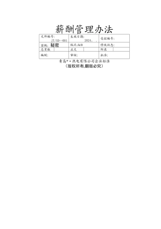薪酬管理办法——制度范本