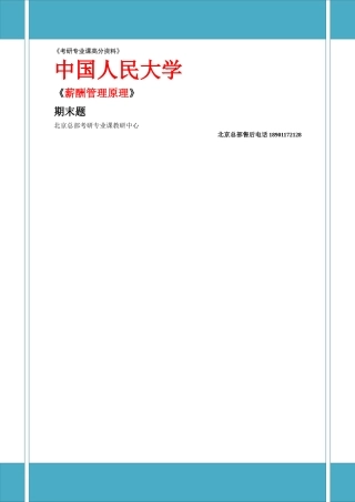 薪酬管理原理试题