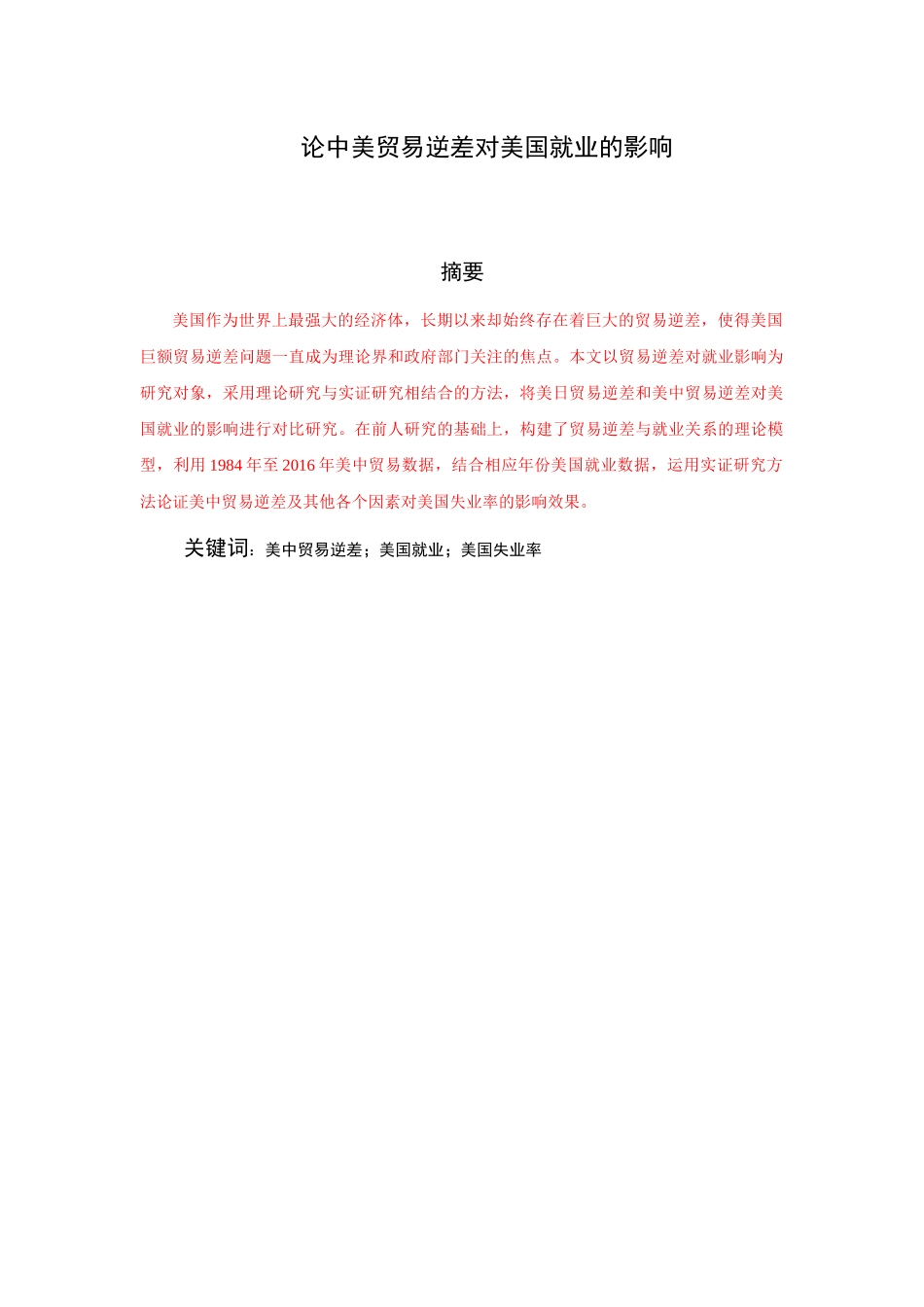 论中美贸易逆差对美国就业的影响国际经济和贸易专业_第1页