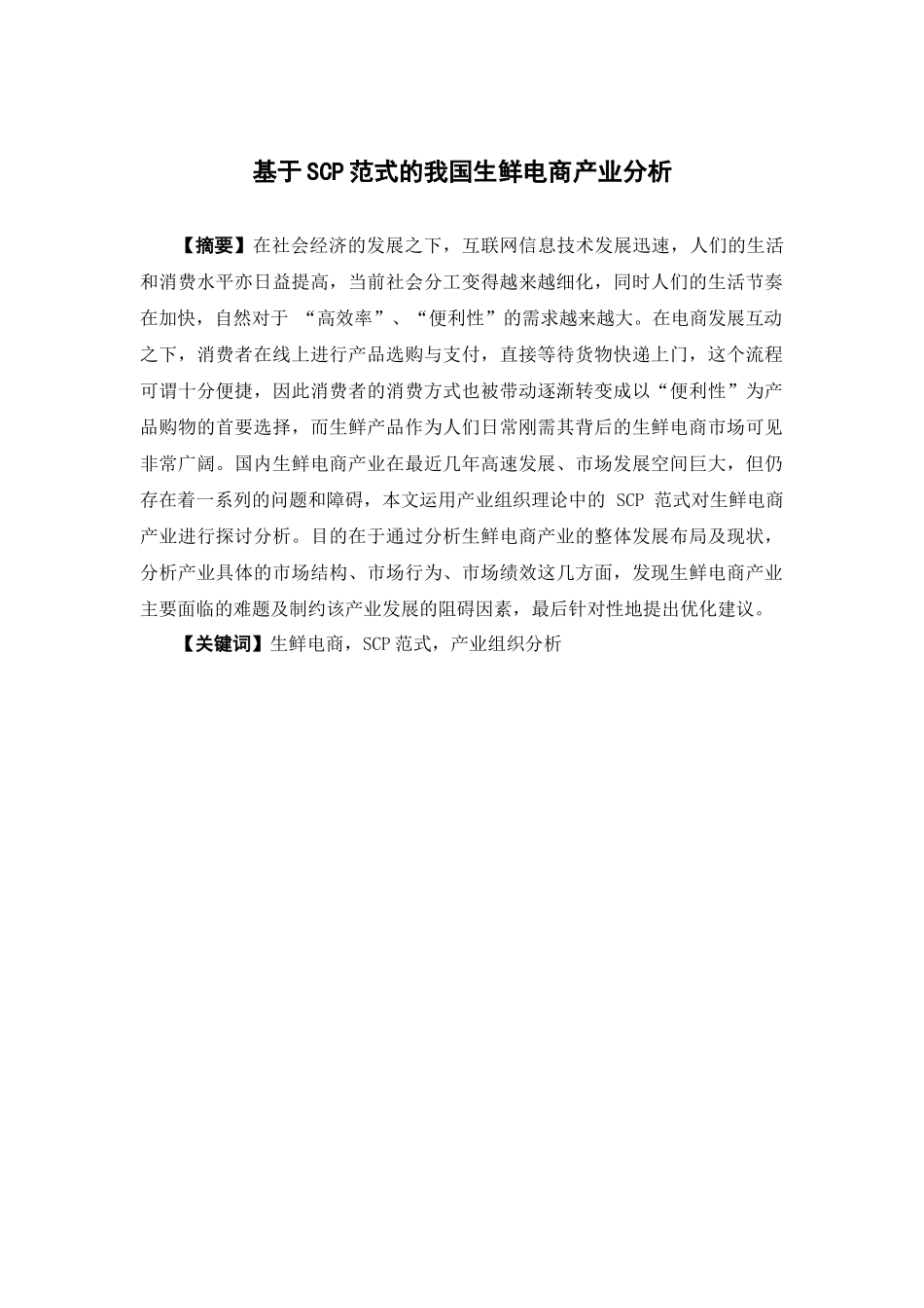 经济学-基于SCP范式的我国生鲜电商产业分析论文_第1页