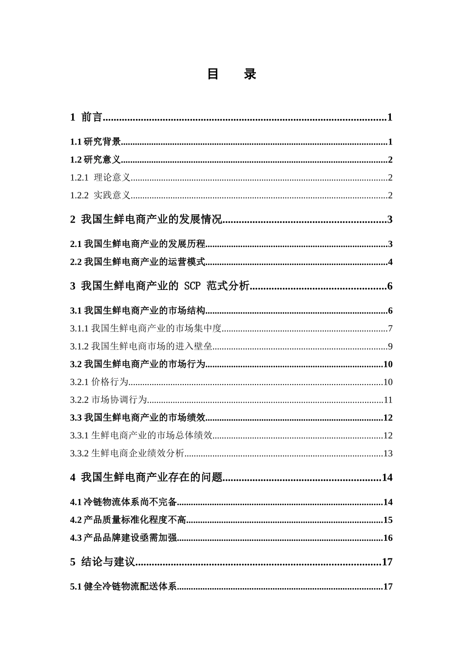 经济学-基于SCP范式的我国生鲜电商产业分析论文_第3页