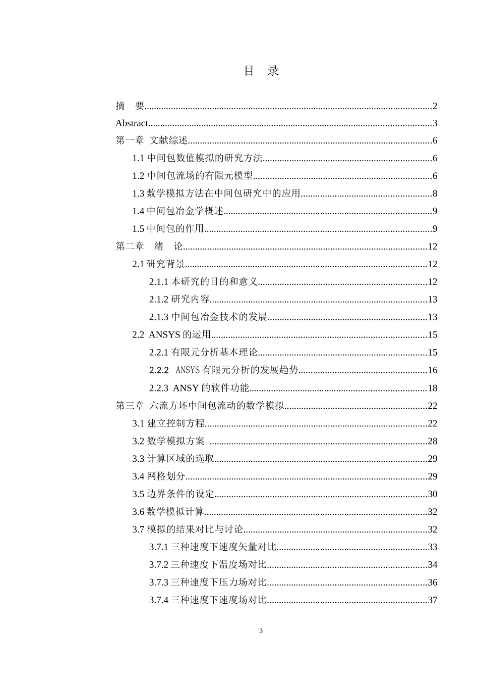 六流连铸中间包流场的数值模拟_第3页