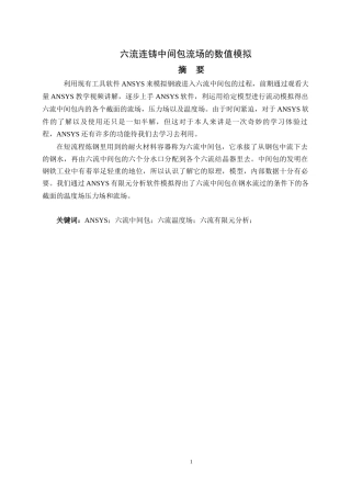 六流连铸中间包流场的数值模拟