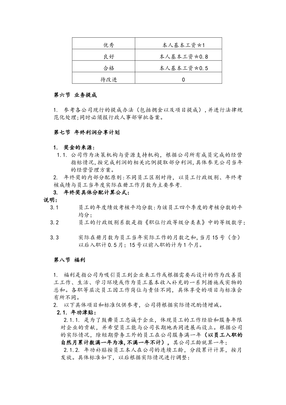 薪酬管理及工资定级表_第3页