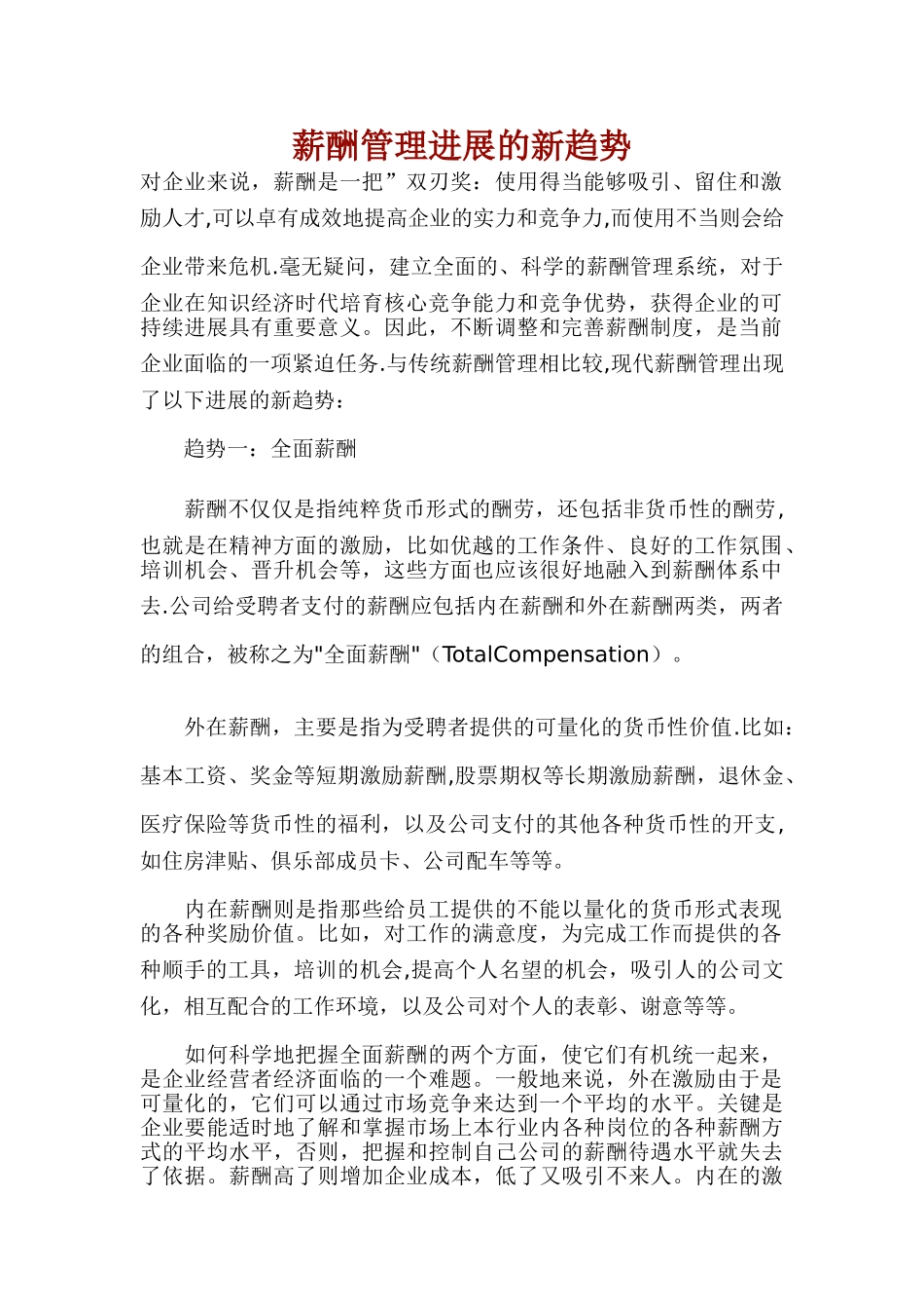 薪酬管理发展的新趋势_第1页