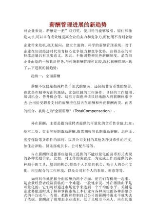 薪酬管理发展的新趋势